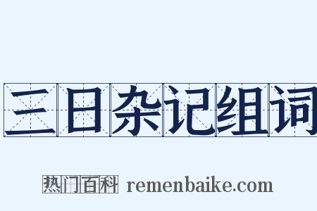 三日杂记组词是什么意思的图片
